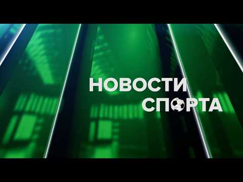 Новости спорта 03.04.26