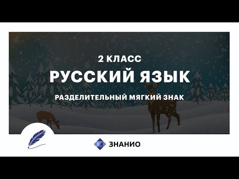 Русский язык | 2 класс | Разделительный мягкий знак | Урок 16 | Знанио