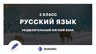 Русский язык | 2 класс | Разделительный мягкий знак | Урок 16 | Знанио Русский язык | 2 класс | Разделительный мягкий знак | Урок 16 | Знанио