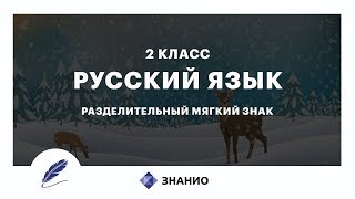 Русский язык | 2 класс | Разделительный мягкий знак | Урок 16 | Знанио