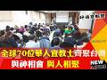 全球70位華人宣教士齊聚台灣 中信國際差會：與神相會與人相聚-GOOD TV NEWS