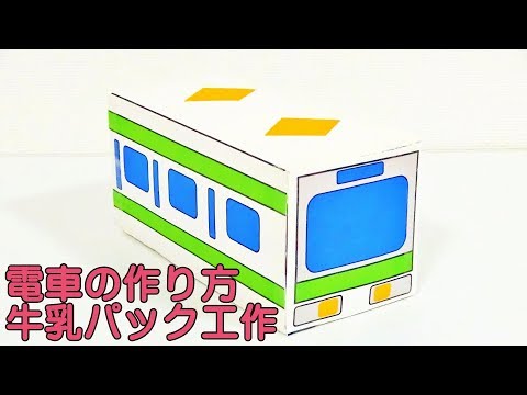 牛乳パック工作 電車の作り方 Youtube