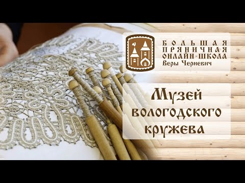 Музей вологодского кружева