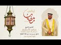 من ليالي رمضان الليلة الحادي عشر الشيخ صالح الأنصاري 