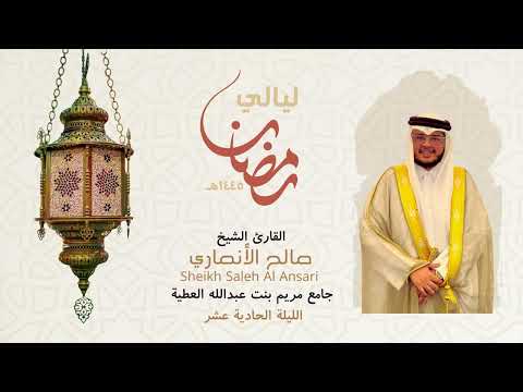 من ليالي رمضان الليلة الحادي عشر الشيخ صالح الأنصاري