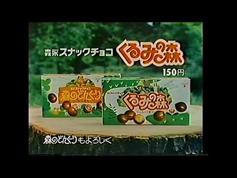 CM 1982 森永 くるみの森② 沖田浩之