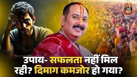 उपाय: सफलता नहीं मिल रही दिमाग कमजोर हो गया है