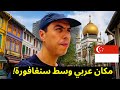شارع العرب في سنغافورة.. الصدمة أكبر مما تتخيل! 😱🇸🇬