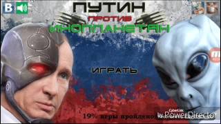 Путин против инопланетян / угадаю!  1 серия screenshot 2