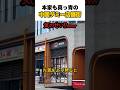 本家も真っ青の中国ダミー店舗街