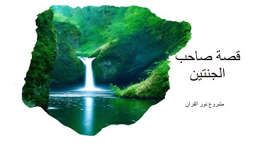 قصة صاحب الجنتين - سورة الكهف - مشروع نور القُرآن.