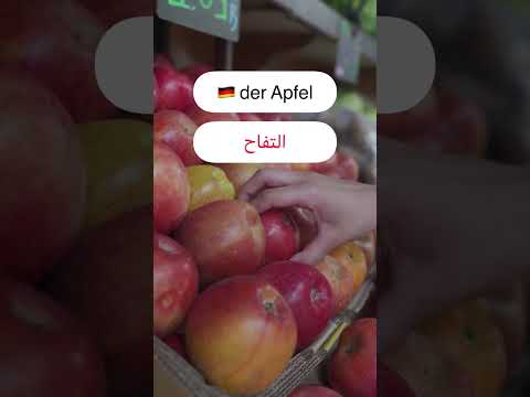     كلمات المانية مهمة الفواكه بالالمانية