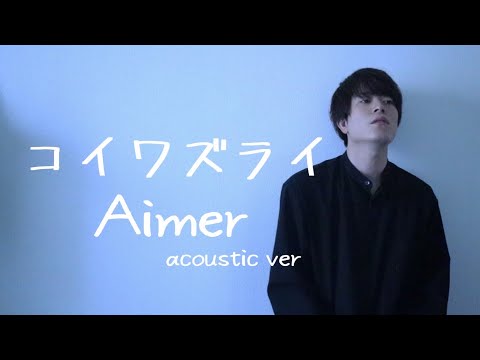 強がりは気づいて。『コイワズライ』 / Aimer