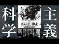 【超要約】さらば神よ、科学こそが道を作る