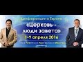 #1 Церковь - Люди завета - Александр Шевченко