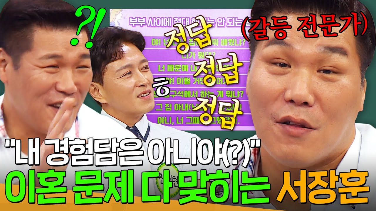 🔥부부 사이에 하면 안 되는 말🔥 전문분야(?)에 참지 못하고 정답 폭주해 버린 서장훈｜아는 형님｜JTBC 250531 방송