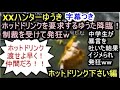 【フル字幕ボイス有】XXハンターゆうき ホットドリンク下さい編【MHXX】