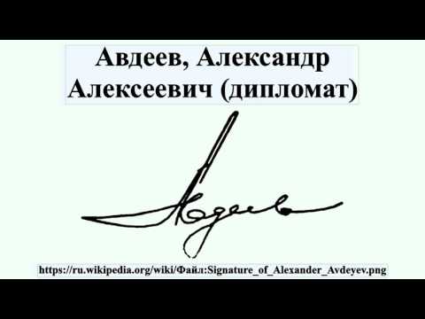 Video: Rus diplomatı Alexander Avdeev: tərcümeyi-halı, fəaliyyəti və maraqlı faktlar