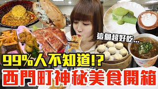 【太神祕了吧#2】西門町你不知道的隱藏美食開箱！大嗑爆汁小籠湯包、神級排骨飯還有30元超大杯珍奶！？