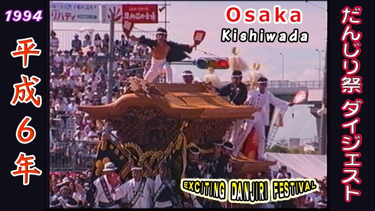 平成６年 1994 岸和田だんじり祭ダイジェスト６