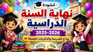 🎓 أنشودة نهاية السنة الدراسية 2025-2026 | وداع المدرسة والذكريات الجميلة