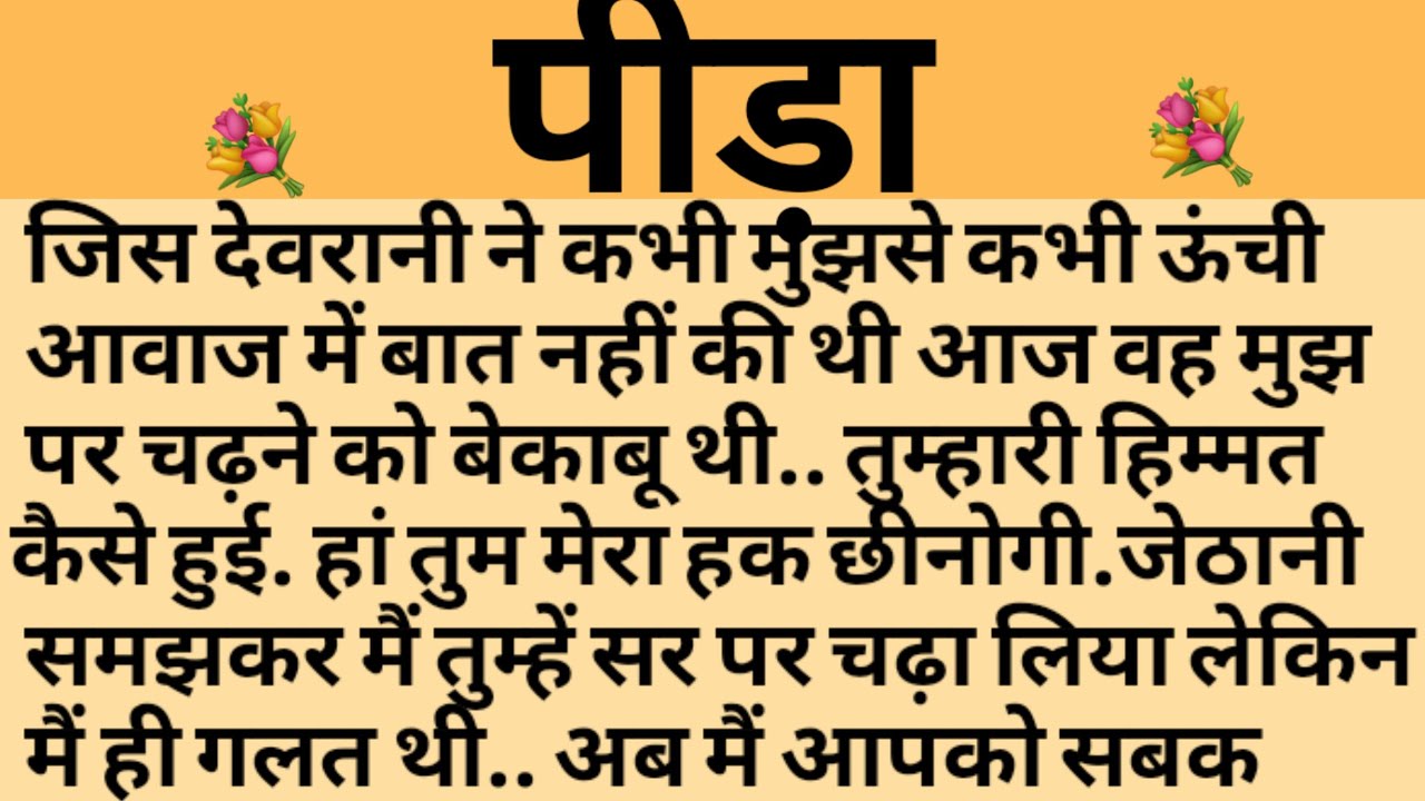 पीड़ा/Shikshaprad Hindi kahaniya/Suvichar kahani/Family story/Kahaniya/सुविचार कहानी/शिक्षाप्रद