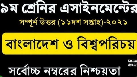 Class 9 BGS Assignment Answer | ৯ম শ্রেনি বাংলাদেশ ও বিশ্বপরিচয় এসাইনমেন্টের উত্তর | 11th week 2021