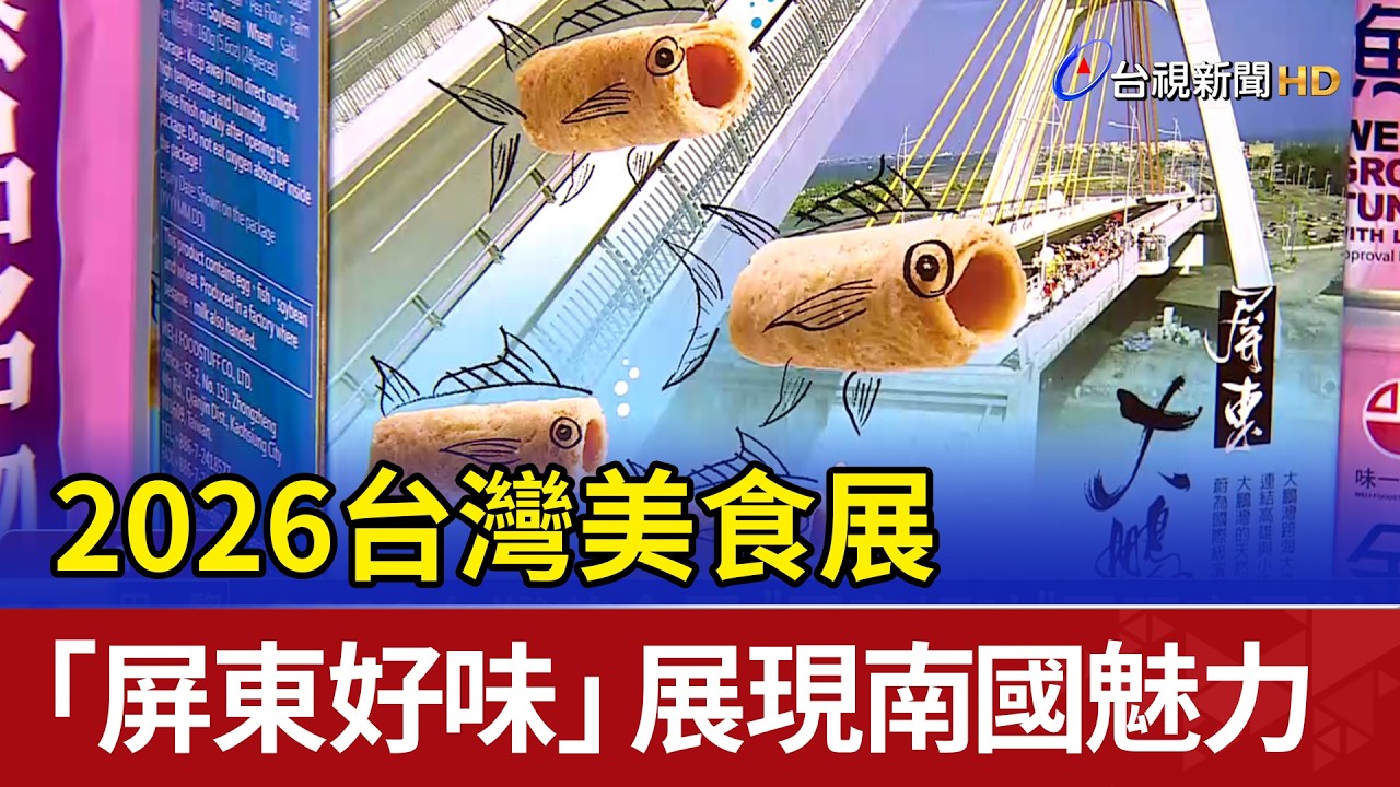 2026 Taiwan Culinary Exhibition: 