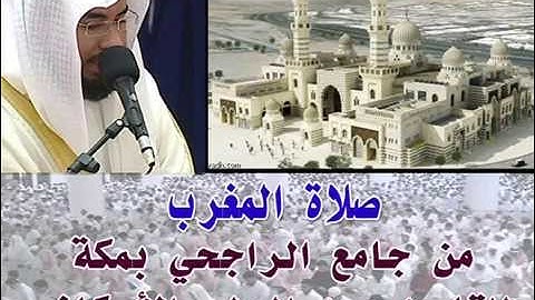 صلاة المغرب من جامع الراجحي بمكة للقارئ المبدع عبد الولي الأركاني