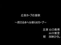 【字幕付】燃える赤ヘル僕らのカープ(サビ部分:手話歌)