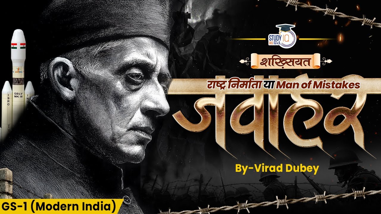 Jawaharlal Nehru: Nation Builder or Man of Mistakes? | Shakhsiyat By Virad Dubey | StudyIQ IAS Hindi
