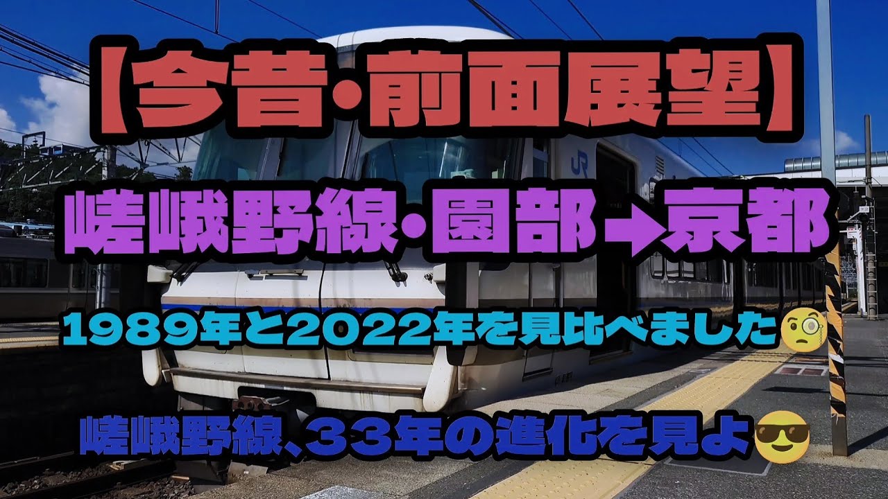 【今昔・前面展望】嵯峨野線・園部→京都　　　1989→2022年、嵯峨野線はとんでもなく進化していました😲