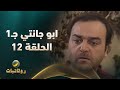 مسلسل أبو جانتي الجزء الأول الحلقة 12 