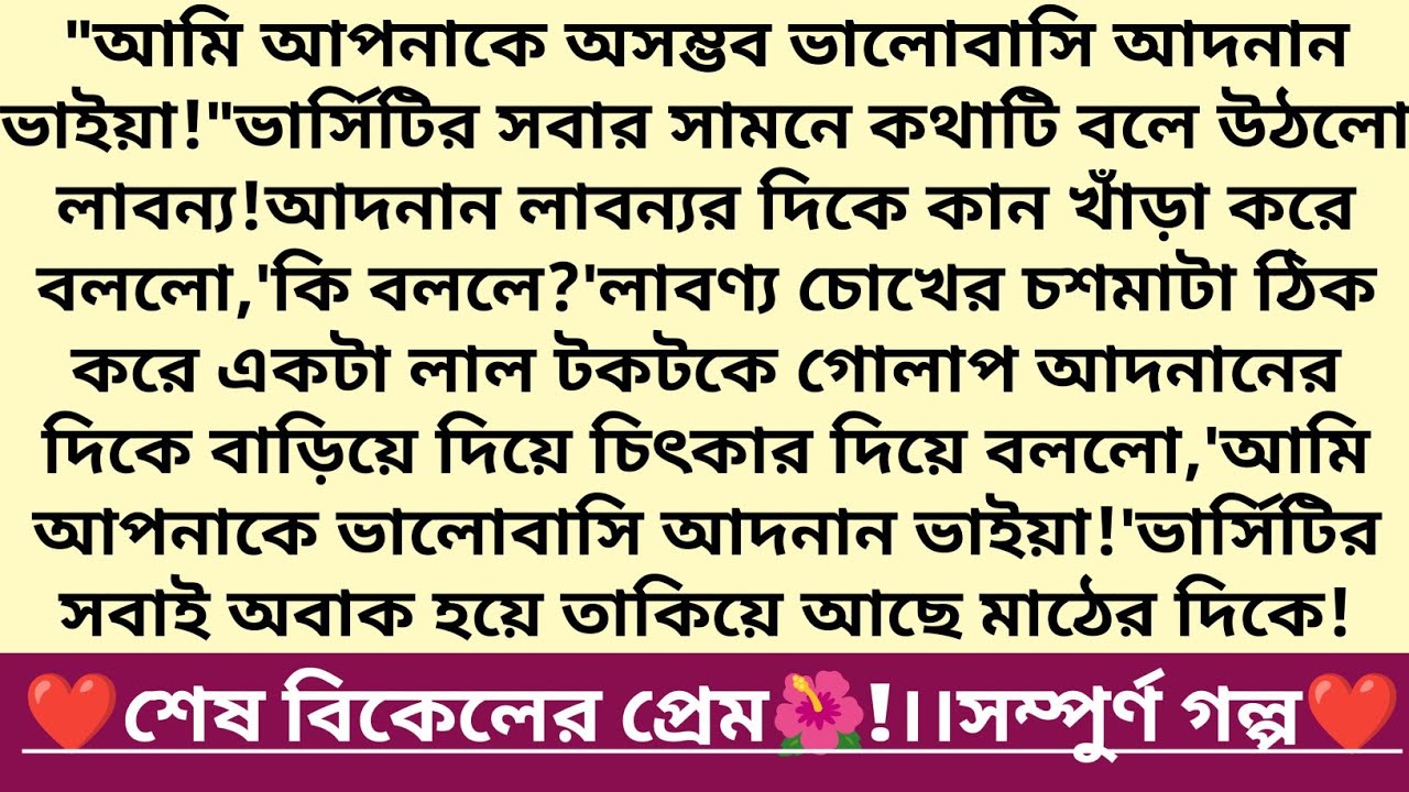 #শেষ_বিকেলের_প্রেম 🌺।গল্পের প্রাসাদ।বাংলা রোমান্টিক ছোটগল্প।শুক্রবার স্পেশাল❤️।#emotionalgolpo #love