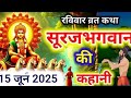आज रविवार को सुनें सूरज भगवान की कथा Ravivar vrat katha |Surya dev ki kahani |Suraj Bhagwan ki katha