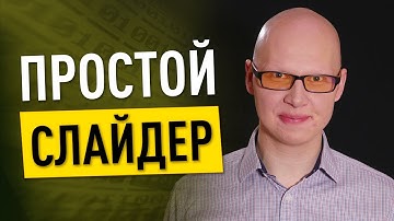 Простой полноэкранный слайдер на HTML, CSS и JavaScript