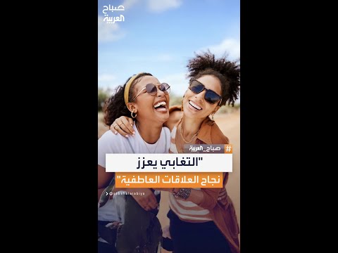 التأني في اختيار الشريك أفضل من التسرع والعلاقات تحتاج أحيان ا إلى التغابي للحفاظ على التوازن