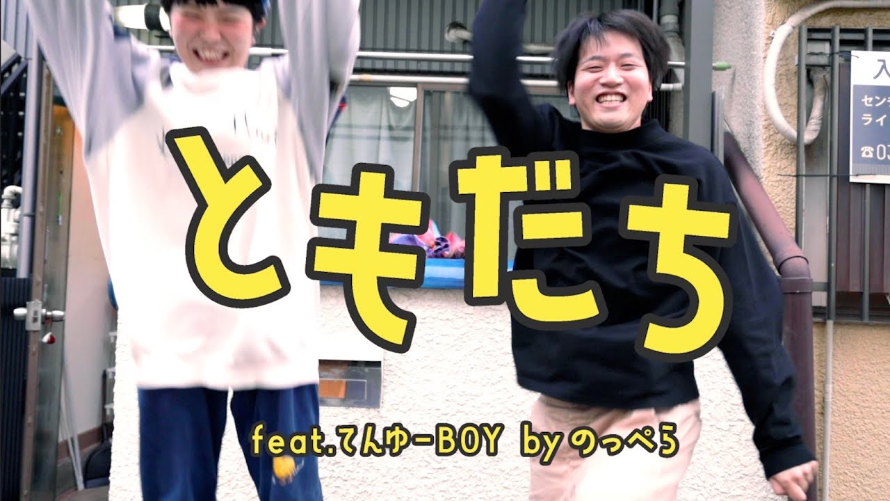 のっぺら『ともだち feat.てんゆーBOY』MV