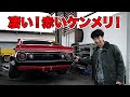 凄い！赤いケンメリ！