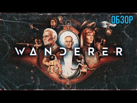 Обзор Wanderer - Путешественик во Времени