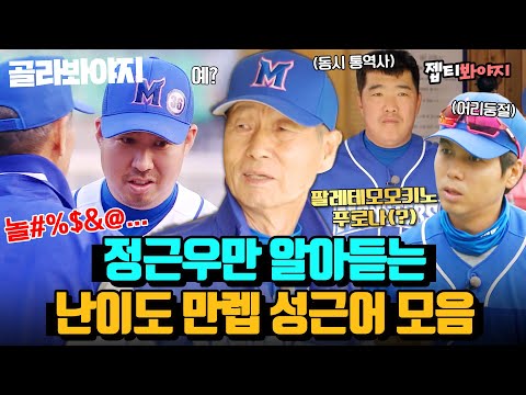 감독님 담당 <strong>통역사</strong> 출동?! 정근우만 알아듣는 난이도 만렙 성근어 모음🤣｜최강야구｜JTBC 230102 방송 외