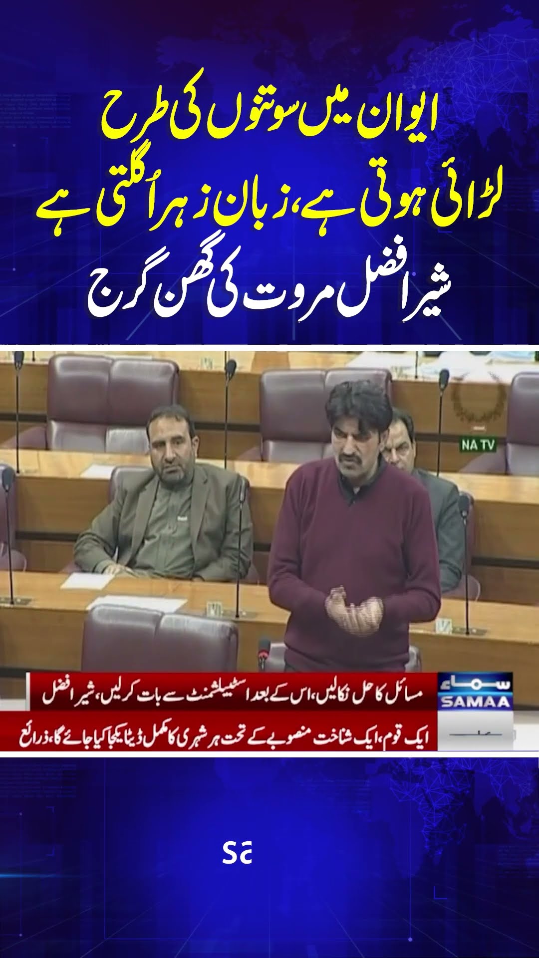 Sher Afzal Marwat Speech In National Assembly | Samaa TV | #trendingshorts