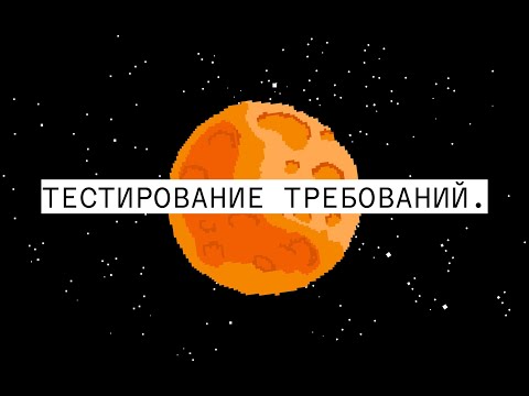 Тестирование требований / Урок 17. Как стать тестировщиком