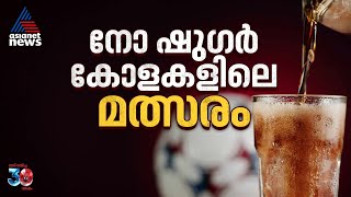 വിപണി കീഴടക്കാൻ നോ-ഷുഗര്‍ | No Sugar | Soft Drnks screenshot 4