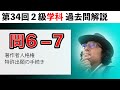 【第34回２級学科】知的財産管理技能検定・問６ー７