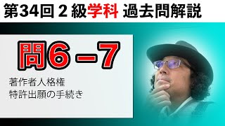 【第34回２級学科】知的財産管理技能検定・問６ー７