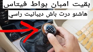 مشكل عصا علبة السرعة مفصول والغيارات لا تعمل إليك الحل في 5 دقائق