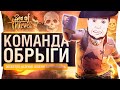 КОМАНДА ОБРЫГИ - И три ствола!