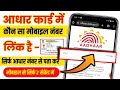 Adhar Card me kaun  number Link hai kaise pata kare adhar number se | Adhar card mobile number check