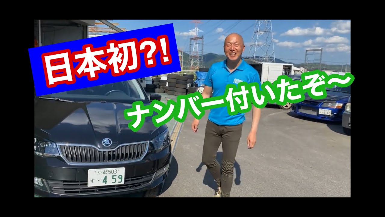 ついにナンバー取得 あのシュコダファビアを日本で登録しました オサムちゃんねる Youtube